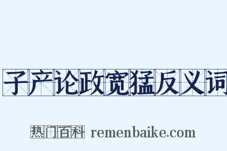 子产论政宽猛反义词是什么意思的图片